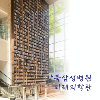 [457] 강북삼성병원 미래의학관