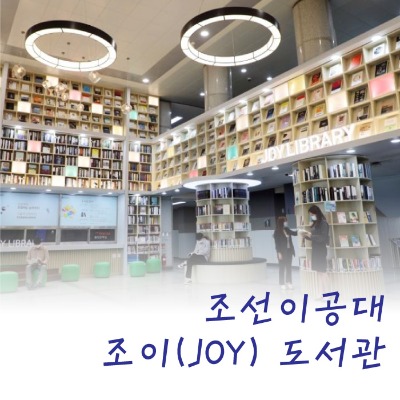 [459] 조선이공대 JOY도서관