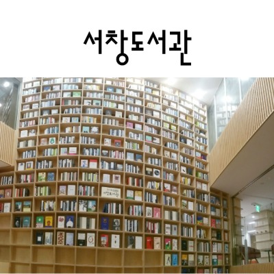 [498] 양산 서창도서관