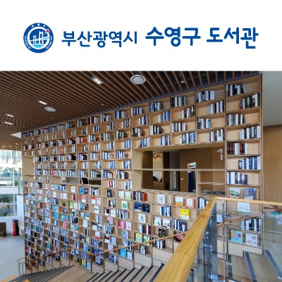 [628] 부산 수영구 도서관