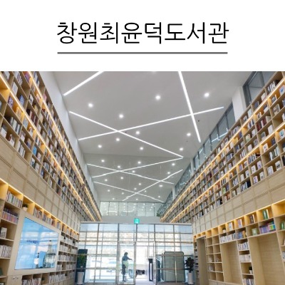 [636] 창원 최윤덕 도서관