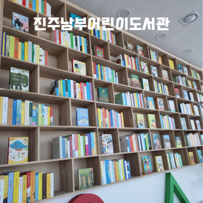 [644] 진주남부어린이도서관
