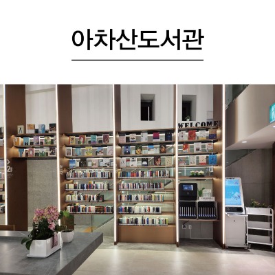 [696]아차산도서관