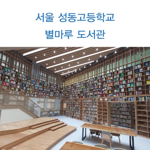 [792] 성동고등학교 별마루 도서관